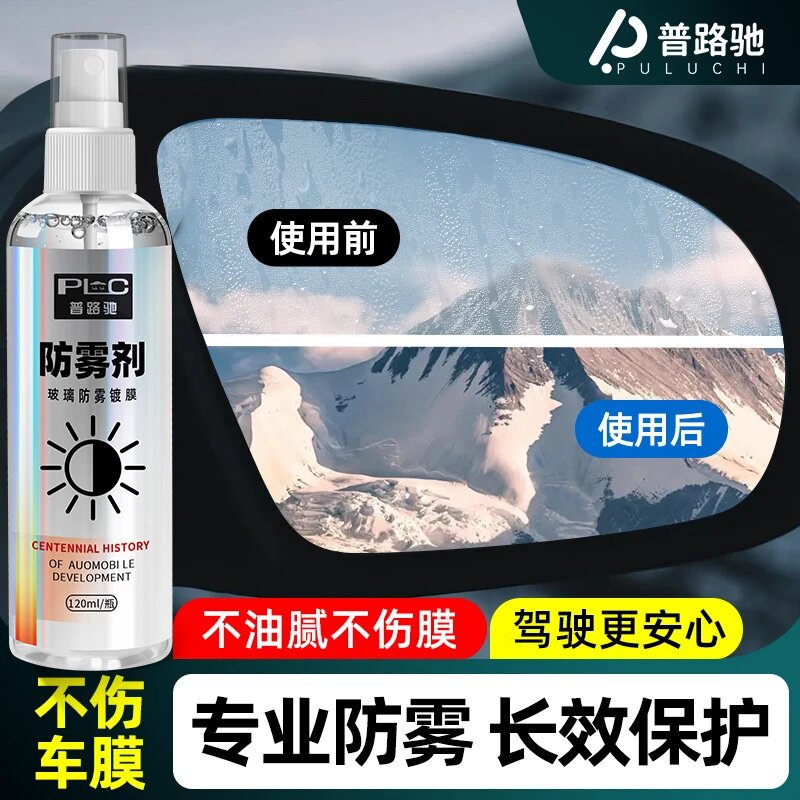 普路驰防雾剂专业防雾长效保护不油腻不伤膜清晰视野防起雾长效