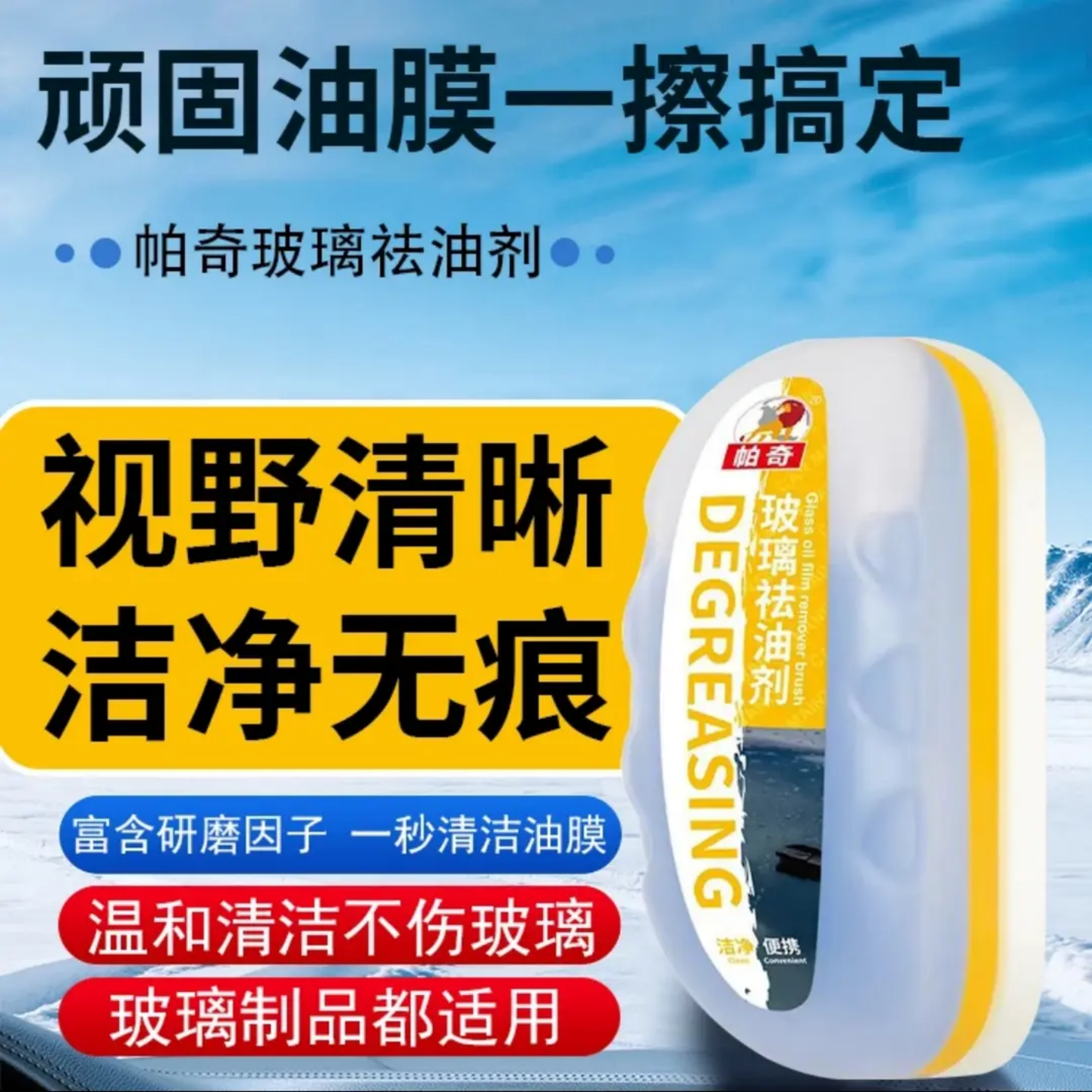 帕奇汽车玻璃祛油剂油膜清洁擦洗车去污去油膜前挡车窗清洗镀膜