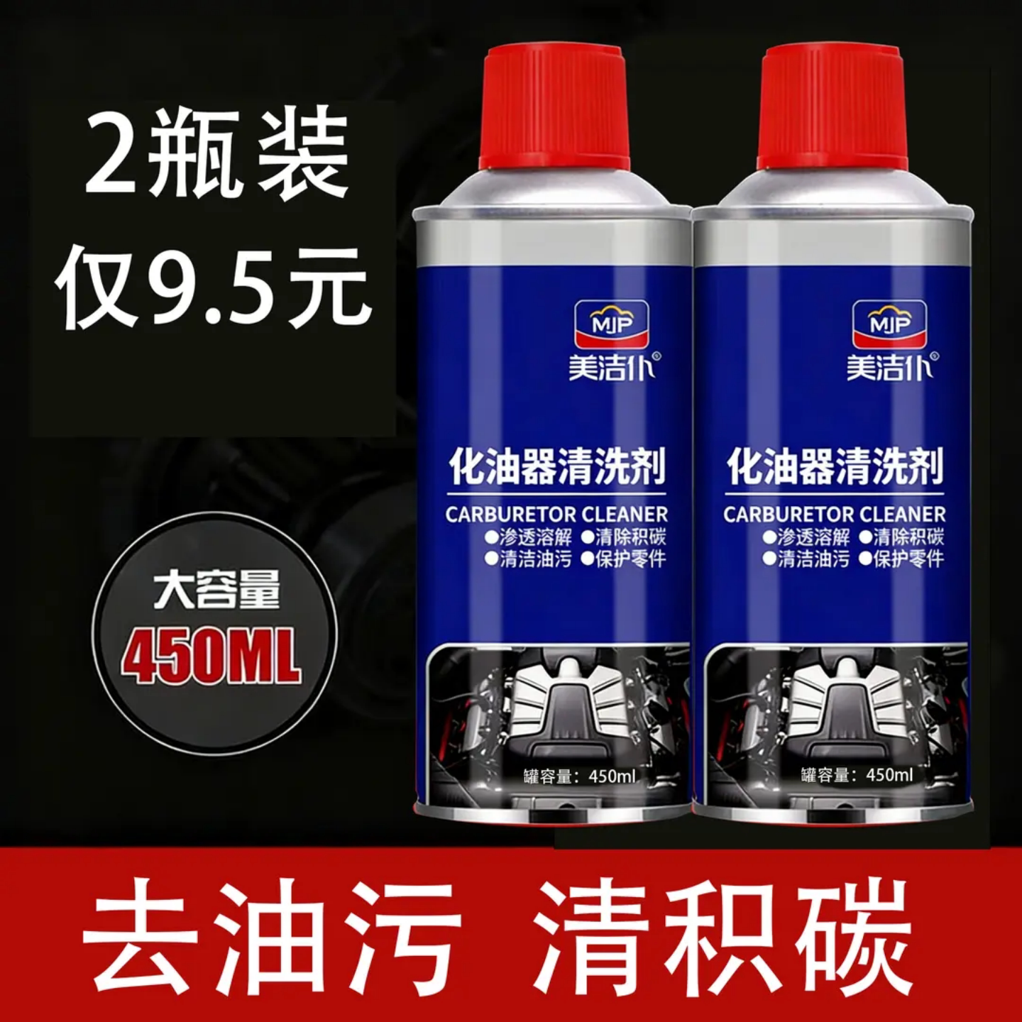 美洁仆化油器清洗剂汽车摩托车节气门化清剂强力去油污除积碳油泥