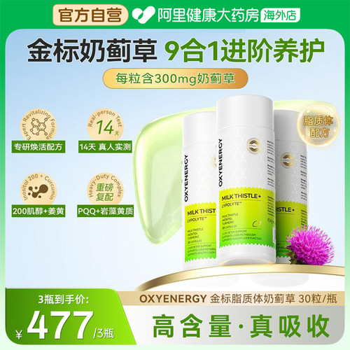 oxyenergy氧气能量金标奶蓟草胶囊脂质体护好吸收肝胶囊姜黄素 - 封面