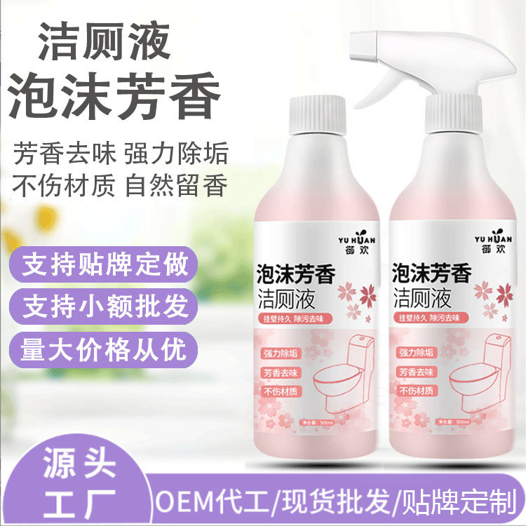 【花香洁厕液】芳香泡沫型马桶清洁剂除臭去黄尿垢厕所洁厕灵