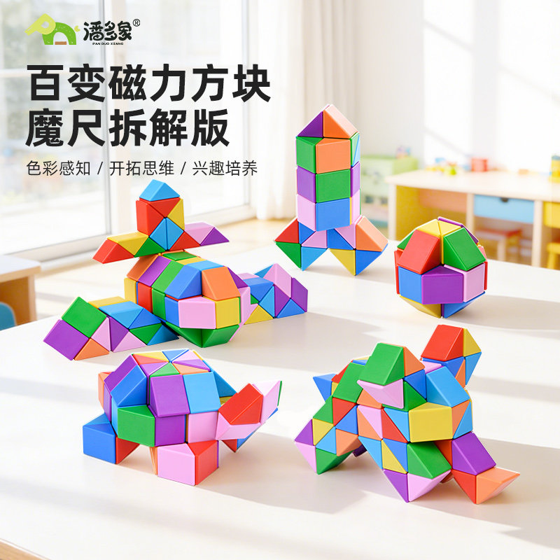 潘多象磁力方块百变魔尺拆解立方体积木学生几何教具儿童益智玩具