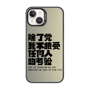 16手机壳除了党苹果15promax我不接受iPhone14任何人的小米13文青iqoo12支架11考验vivo创意oppo华为荣耀红米