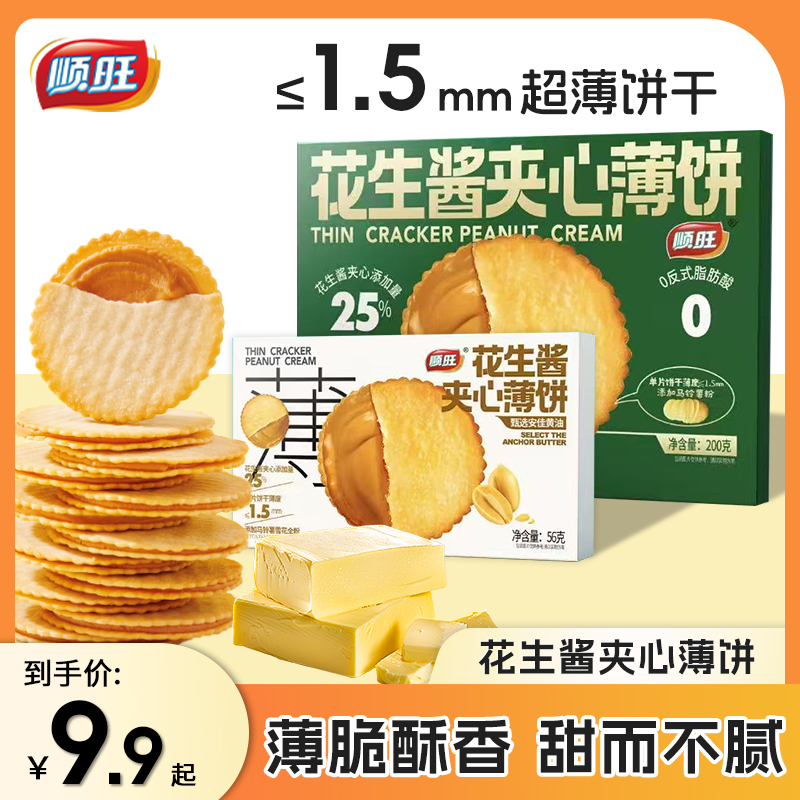 顺旺花生酱夹心薄饼超薄马铃薯饼干网红好吃休闲零食独立包装礼盒