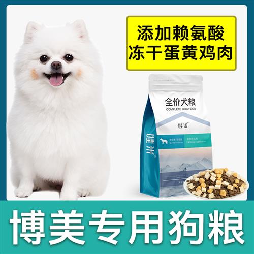 博美犬专用狗粮冻干双拼成幼犬全价小型狗狗通用宠物粮食5斤10斤