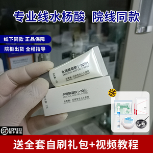 院x水杨酸30高浓度焕肤超分子凝胶面膜祛痘痘闭口粉刺黑头非果酸