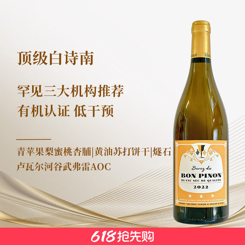 法国卢瓦尔河谷老藤白诗南武弗雷干白葡萄酒三大机构顶格推荐