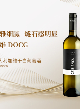 卡卡洋卡加维DOCG干白酒体优雅小百花青苹果香 燧石矿物感 2021年