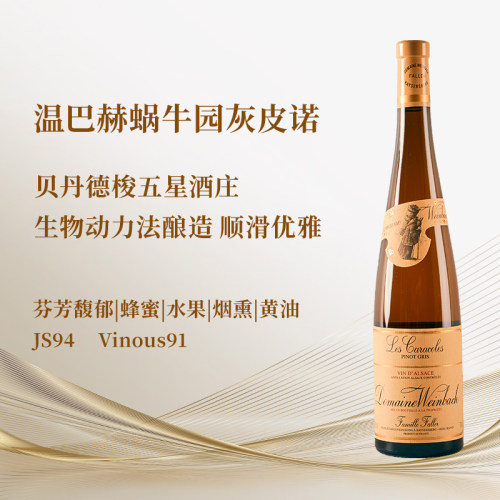 法国名庄温巴赫蜗钮园灰皮诺干白