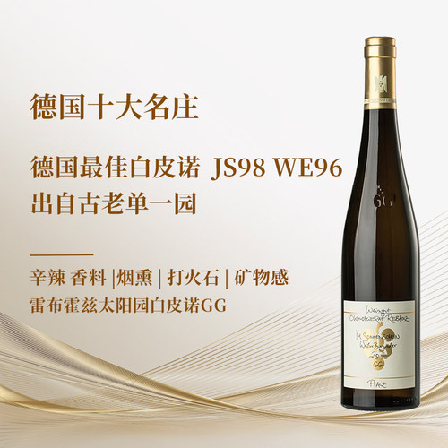 德国雷布霍兹太阳园白皮诺GG干白