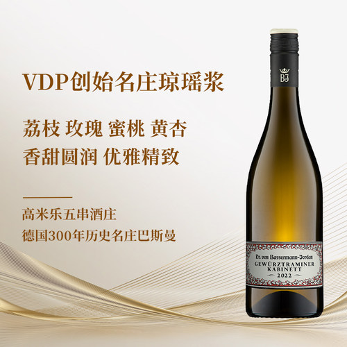 德国VDP巴斯曼琼瑶浆甜型葡萄酒