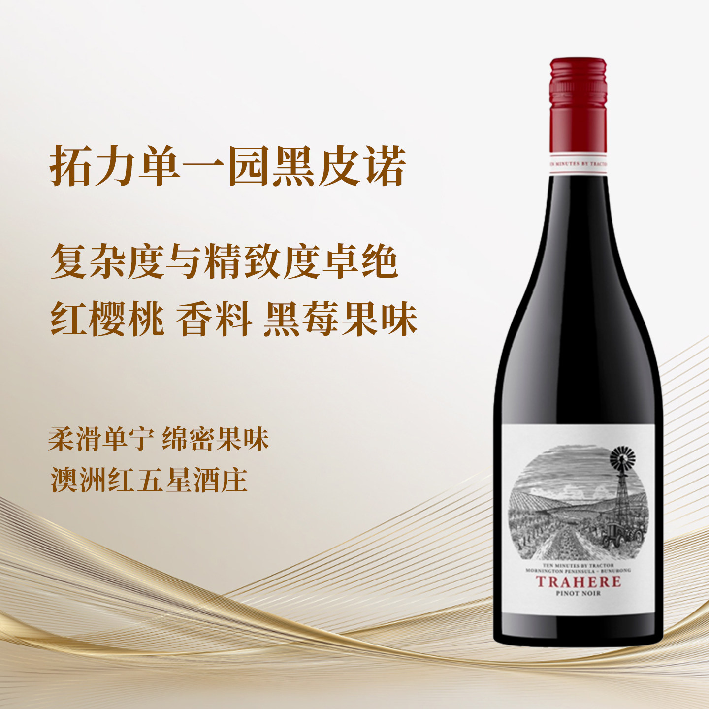 十分钟拖拉机拓力黑皮诺干红2022