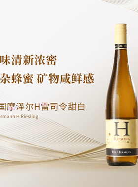 德国摩泽尔名庄 赫曼博士H雷司令甜白 帕克满分名家 2022年 RP90