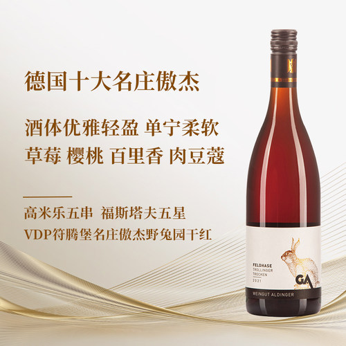 德国VDP傲杰野兔园托林格干红