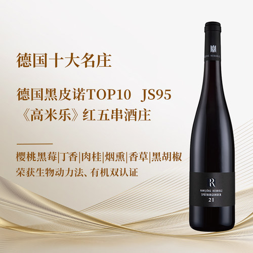 德国雷布霍兹R系列黑皮诺干红