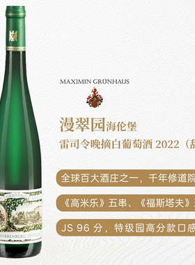 德国VDP名庄摩泽尔漫翠园海伦堡雷司令晚摘甜型白葡萄酒  JS96