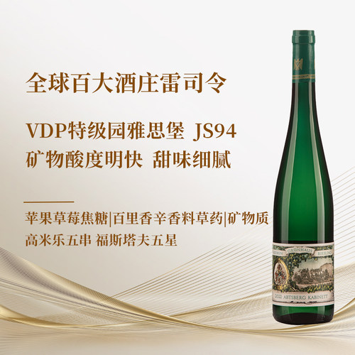 漫翠园雅思堡雷司令珍藏甜型