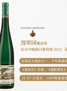 德国VDP特级园摩泽尔漫翠园雅思堡雷司令晚摘白葡萄酒2022年 JS95