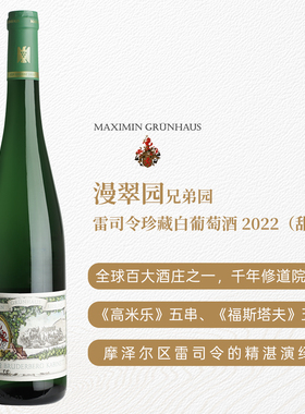 德国VDP特级园漫翠园酒庄兄弟园雷司令珍藏白葡萄酒2022 JS94