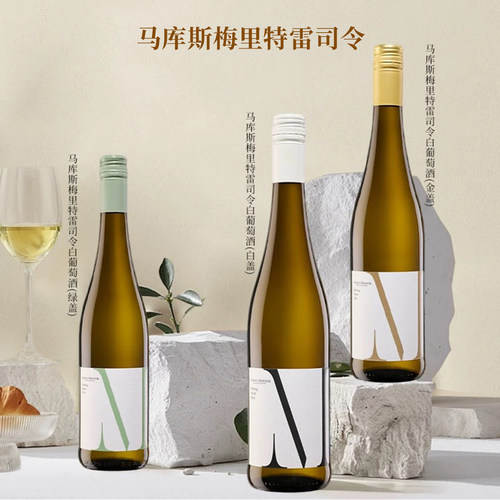 德国名庄马库斯梅里特雷司令
