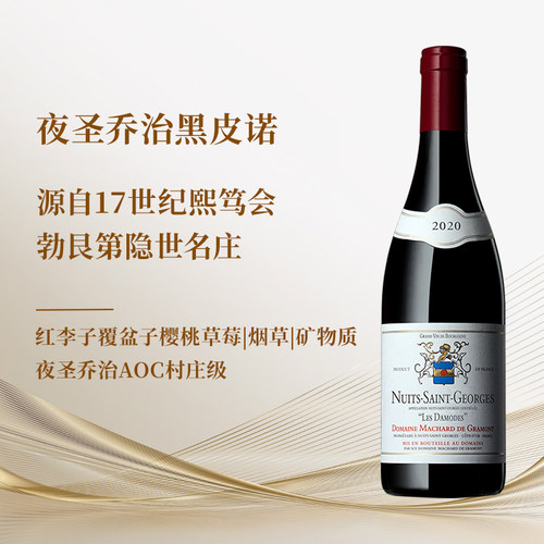 法国勃艮第玛莎嘉蒙庄园夜圣乔治黑皮诺干红 勃艮第隐世名庄