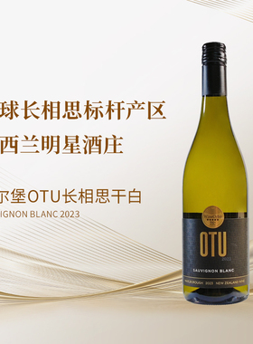 新西兰马尔堡名庄优途OTU长相思干白 新西兰国家葡萄酒金奖 2023