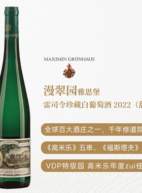 德国VDP特级园摩泽尔漫翠园雅思堡甜型雷司令葡萄酒2022 JS94