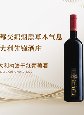 意大利梅洛 细腻柔和 先锋酒庄维拉鲁西 获奖300个 大红虾2杯奖