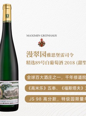 德国VDP特级园漫翠园雅思堡甜型雷司令精选89号2018年 RP97 JS98