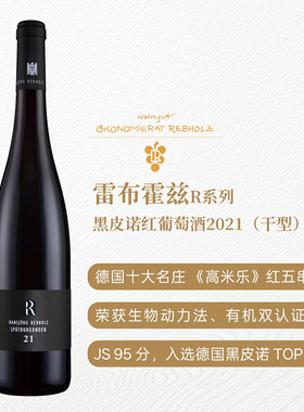 德国十大名庄雷布霍兹R系列黑皮诺干红 高米乐红五串酒庄 JS95
