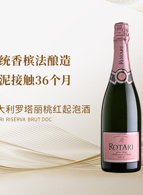 意大利罗塔丽桃红起泡葡萄酒  36个月酒泥接触 2019年份 JS92分