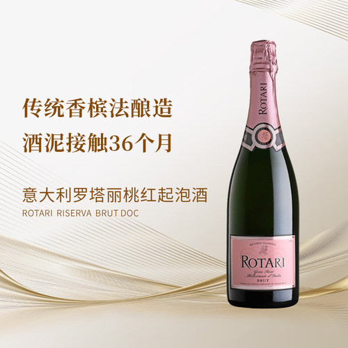 意大利罗塔丽桃红起泡酒传统法