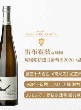 德国VDP雷布霍兹双峰园甜型琼瑶浆 70年老藤 德国十大名庄 JS95