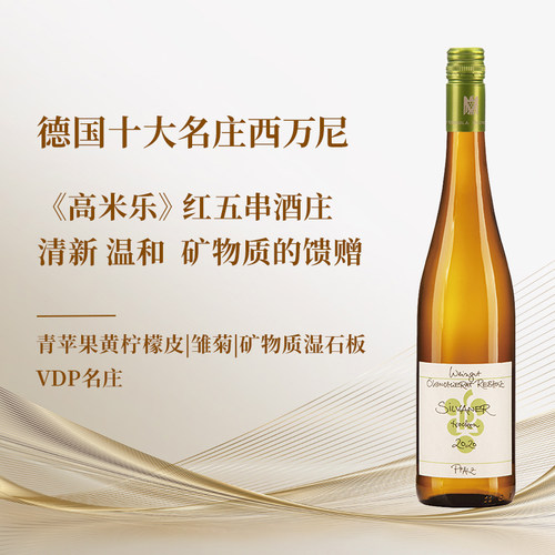 VDP法尔兹雷布霍兹西万尼干白