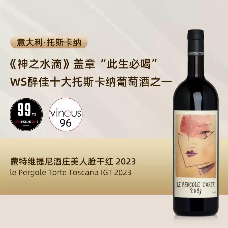 神之水滴必喝酒款蒙特维提尼酒庄美人脸干红蒙特维提尼干红葡萄酒