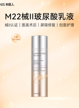 科医人M22医用透明质酸钠修复敷料乳液 护理屏障创面愈合保湿乳状