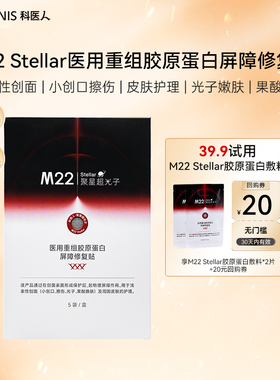 【天猫u先】M22 stellar医用重组胶原蛋白敷料屏障修复 非面膜