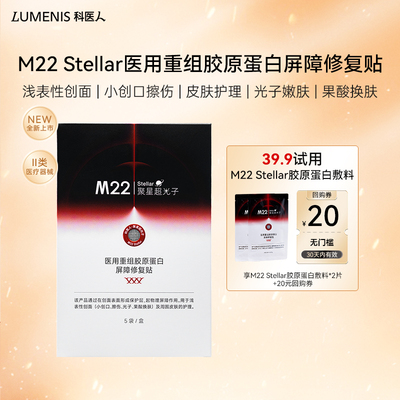 科医人M22stellar胶原蛋白敷料
