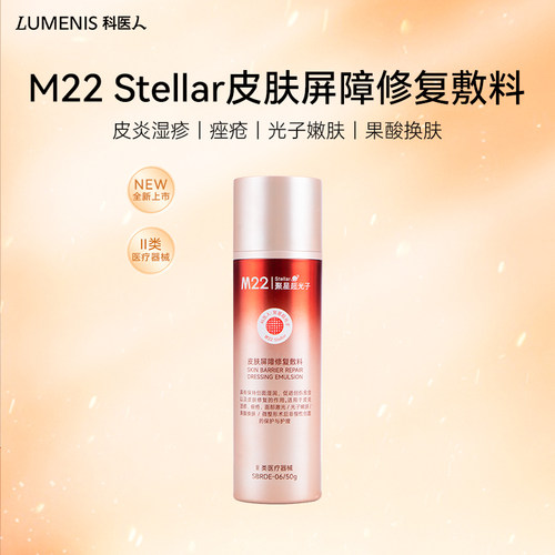 科医人M22 Stellar依克多因透明质酸钠皮肤屏障修复敷料 械II乳液