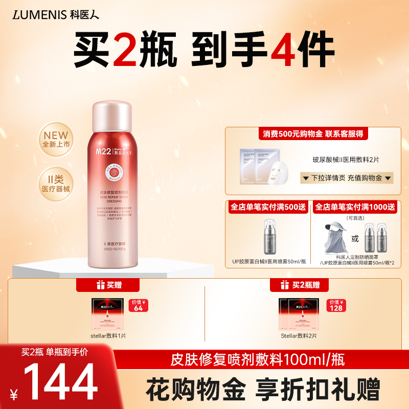 科医人M22 stellar 依克多因械II喷雾敷料