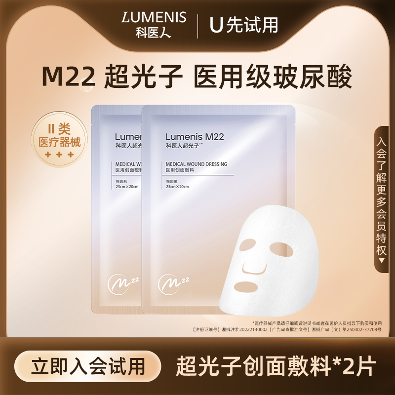 科医人M22玻尿酸械II医美敷料2片