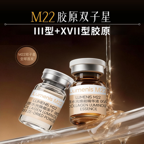 科医人Lumenis M22 双胶原水光焕能冻干套组（III型+XVII型）