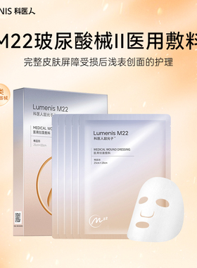 【秒杀】科医人M22医用透明质酸钠修复贴 械II创面护理敷料非面膜