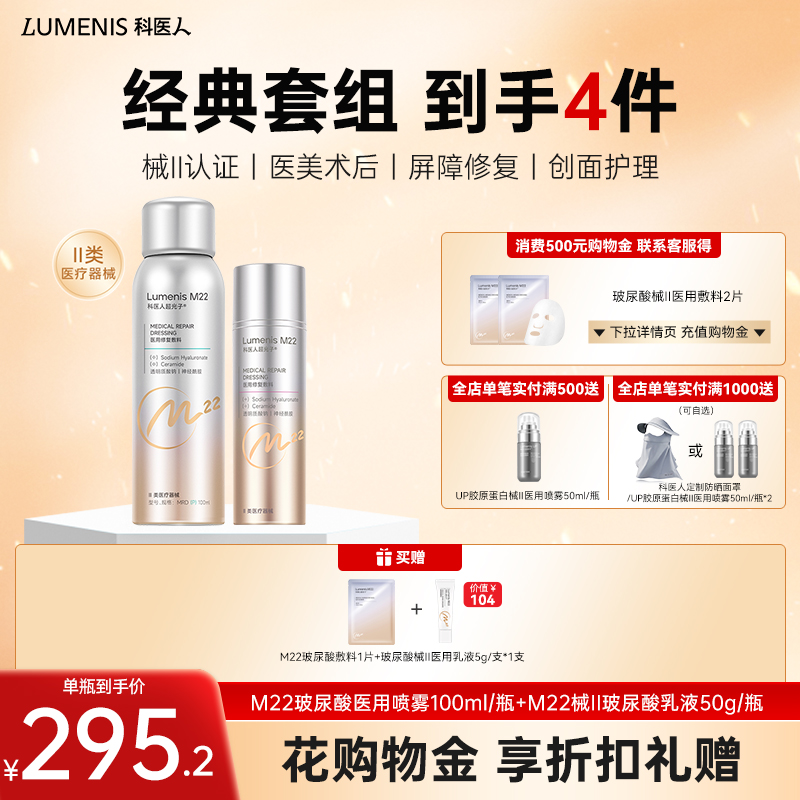 【活动热卖中】科医人M22玻尿酸械II喷雾乳液套装