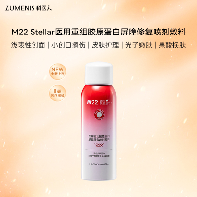 科医人M22 Stellar医用重组胶原蛋白屏障修复喷剂敷料 械II喷雾