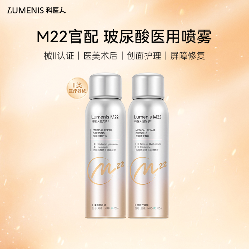 科医人M22超光子械II医美喷雾2瓶 激光皮秒医美术后护理敷料B