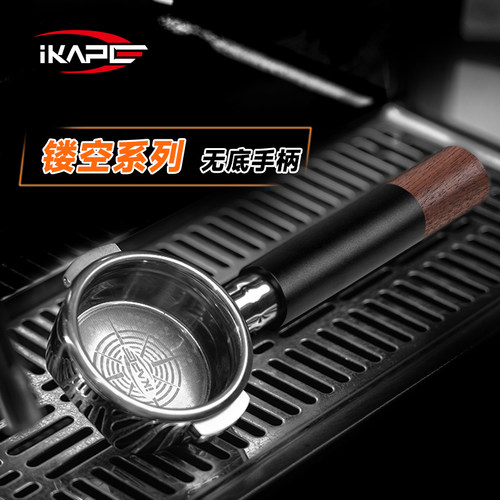 IKAPE意式咖啡镂空无底手柄