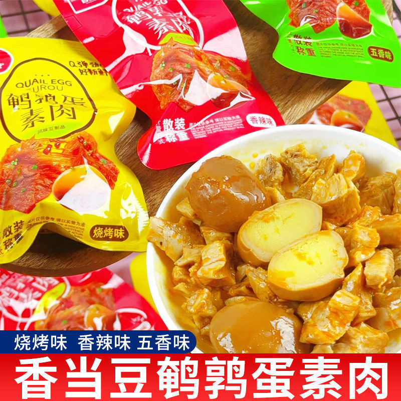 素肉鹌鹑蛋豆干麻辣味零食休闲食品手撕蛋白素肉整箱小包装