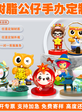 树脂公仔定制企业摆件吉祥物公仔盲盒手办定做PVC卡通滴胶定制