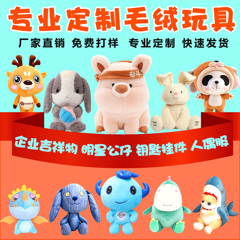 毛绒玩具定制玩偶棉花娃娃公仔来毛绒/玩偶/公仔/布